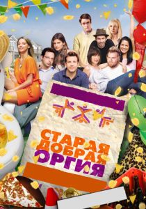 Старая добрая оргия 2011