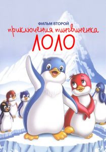 Приключения пингвиненка Лоло. Фильм второй 1987