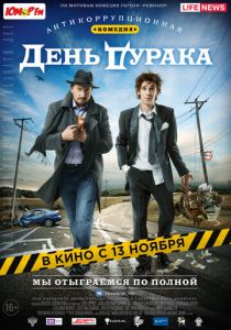 День дурака 2014