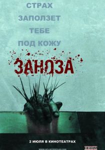 Заноза 2008