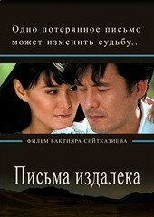 Письма издалека 2009