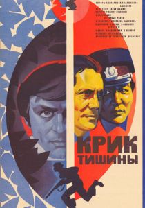 Крик тишины 1981