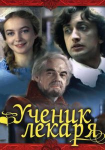 Ученик лекаря 1983