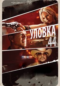 Уловка .44 2011