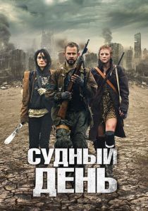 Судный день 2011