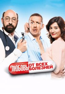 Любовь от всех болезней 2014