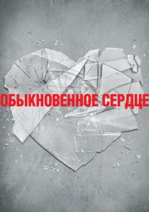 Обыкновенное сердце 2014