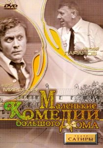 Маленькие комедии большого дома 1974