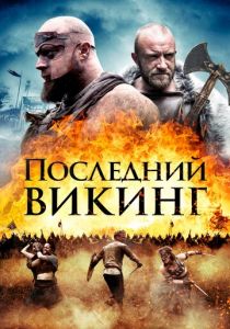 Последний викинг 2018