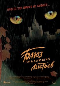 Блюз опадающих листьев 2006