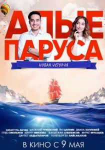 Алые паруса: Новая история 2019