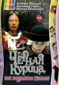 Черная курица, или Подземные жители 1980