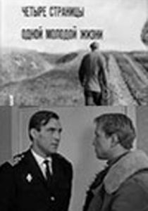 Четыре страницы одной молодой жизни 1967