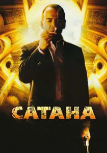 Сатана 2007