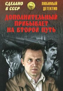 Дополнительный прибывает на второй путь 1986
