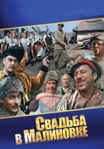 Свадьба в Малиновке 1967