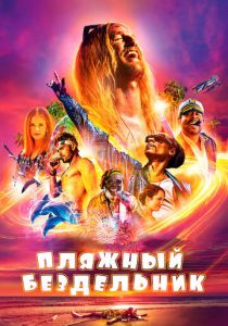Пляжный бездельник 2017
