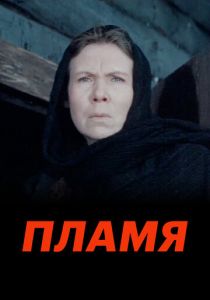 Пламя 1974