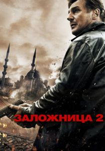 Заложница 2 2012