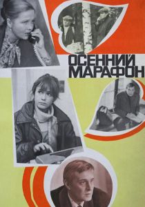 Осенний марафон 1979