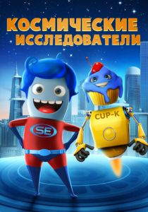 Космические исследователи 2018