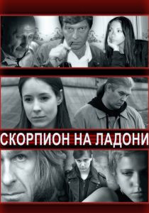 Скорпион на ладони 2013