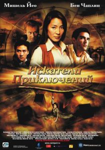 Искатели приключений 2002