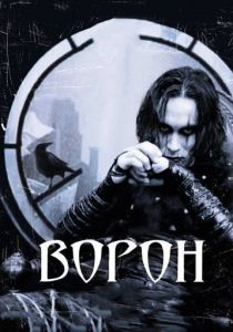 Ворон 1994
