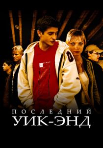 Последний уик-энд 2005