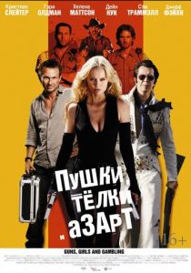 Пушки, телки и азарт 2011