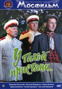 У тихой пристани 1958