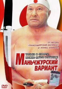 Маньчжурский вариант 1989