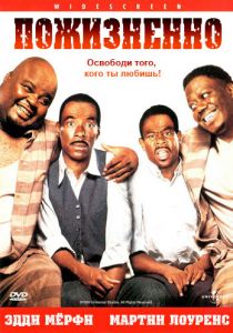 Пожизненно 1999
