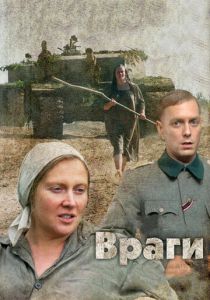 Враги 2007