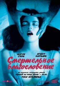 Смертельное благословение 1981