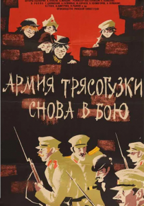 Армия Трясогузки снова в бою 1967