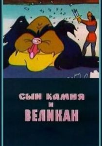 Сын камня и великан 1986