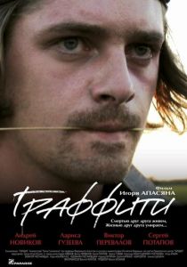 Граффити 2005