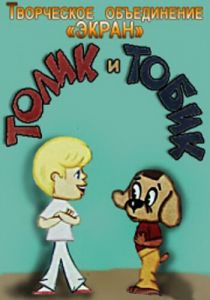Толик и Тобик 1974