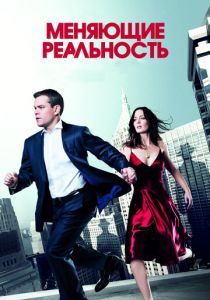 Меняющие реальность 2011