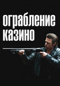 Ограбление казино 2012