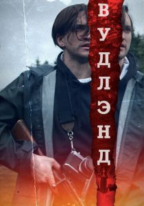 Вудлэнд 2018