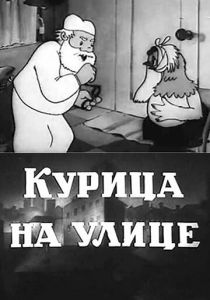 Курица на улице 1938