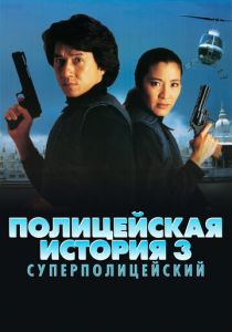 Полицейская история 3: Суперполицейский 1992