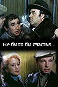 Не было бы счастья... 1983