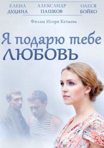 Я подарю тебе любовь 2013