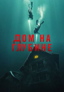 Дом на глубине 2021