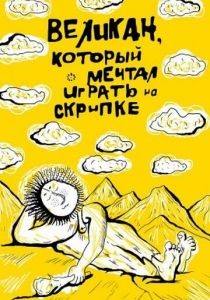 Великан, который мечтал играть на скрипке 1986