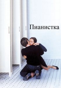 Пианистка 2001
