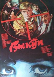 Выкуп 1986